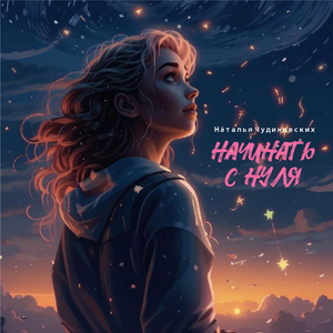 Начинать с нуля