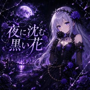 夜に沈む黒い花
