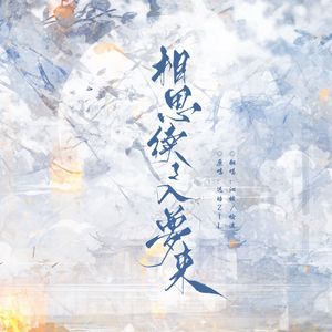 相思续续入梦来