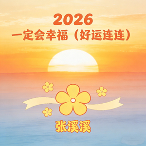 2026一定会幸福 (好运连连)