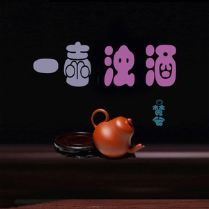 一壶浊酒