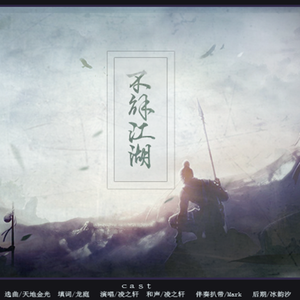 不解江湖（翻自 黄立纲）