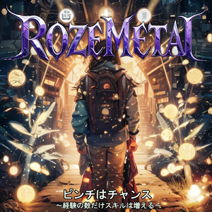 ピンチはチャンス ～経験の数だけスキルが増える～