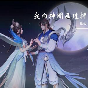 我向神明画过押