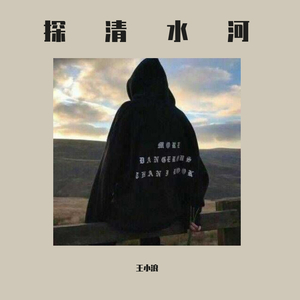 探清水河（翻自 北京小曲儿）