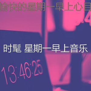 温和星期一工作梦想