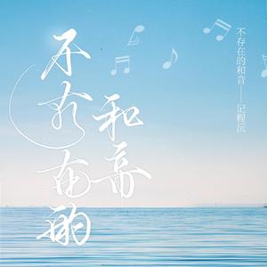 不存在的和音——记程沅《不要在垃圾桶里捡男朋友》（第一世界）