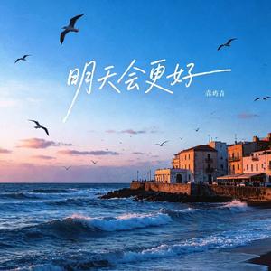 明天会更好（颂赞友爱百遍胜金钻）(粤语版)