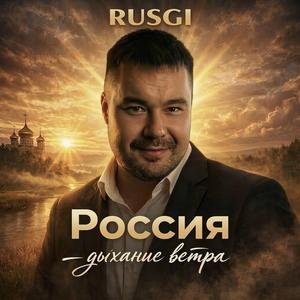 Россия – дыхание ветра
