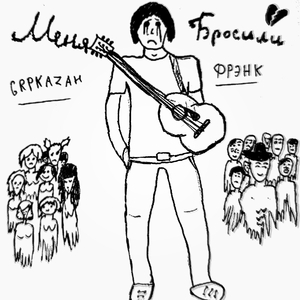 Меня бросили