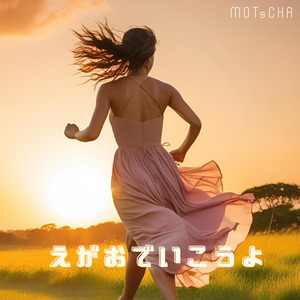 えがおでいこうよ