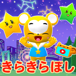 きらきらぼし (Cover)