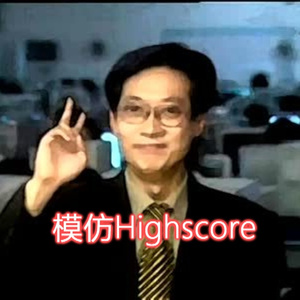 鬼畜主题电音-葛平篇