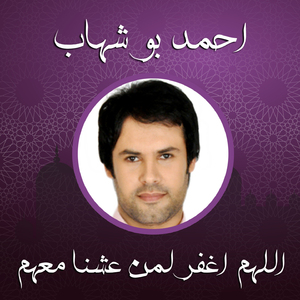 Alahom Eghfer Lman Eshna Maahom