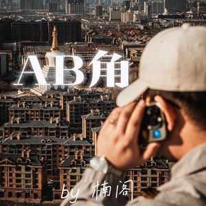AB角