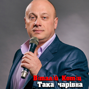 Така чарiвна