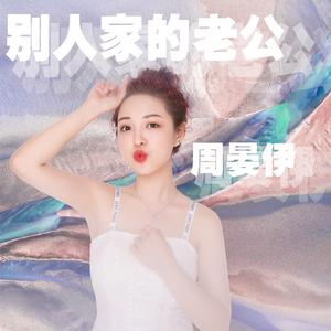 别人家的老公 (伴奏)