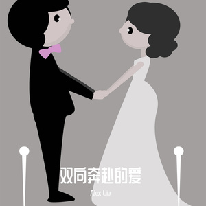 双向奔赴的爱