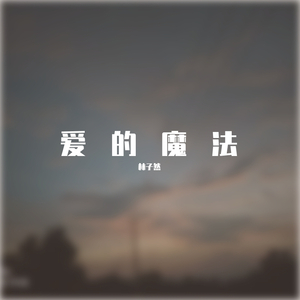 爱的魔法