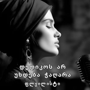 დედიკოს არ უხდება ჭაღარა
