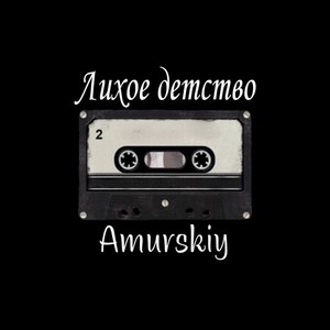 Лихое детство