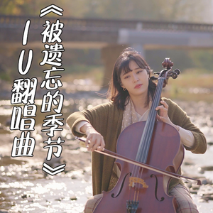 【大提琴】IU翻唱曲《被遗忘的季节》Cello.ver（翻自 Lee yong）