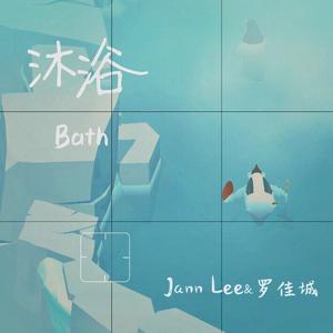 沐浴（Bath）