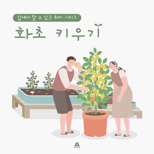 미니 텃밭 꾸미기