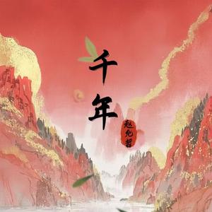 千年 (DJ版)
