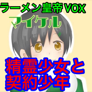 精霊少女と契約少年