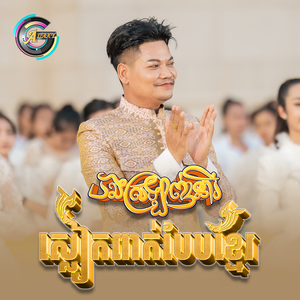 បងស្រឡាញ់នារីស្លៀកពាក់បែបខ្មែរ