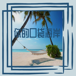 你的自然海边