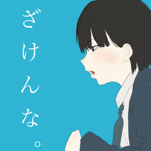 ざけんな。 (self cover)