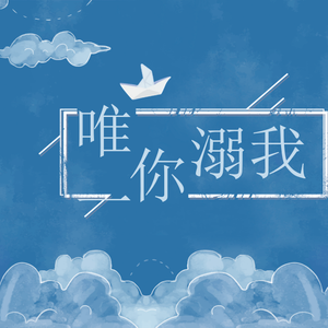 唯你-溺我