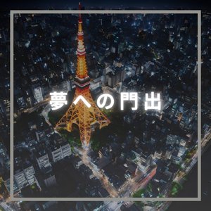 夢への門出