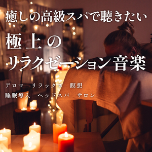 寝る前のひとときソルフェジオ -Healing Ambient- (脳がとろける 超熟睡 水中泡)