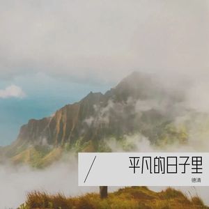平凡的日子里