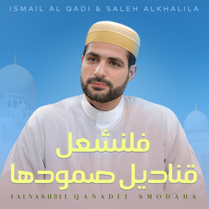 Falnash3el Qanadel Smodaha