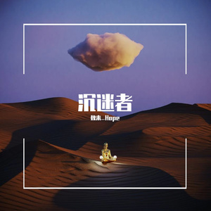 沉迷者
