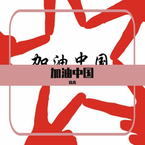 加油中国