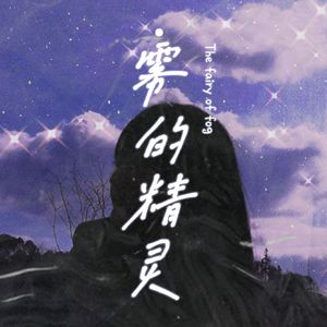 雾的精灵