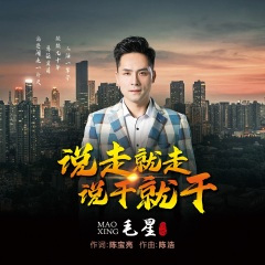 说走就走  说干就干