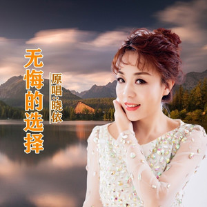 无悔的选择 (伴奏)