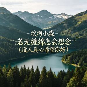 若无缠绵怎会想念(没人真心希望你好)