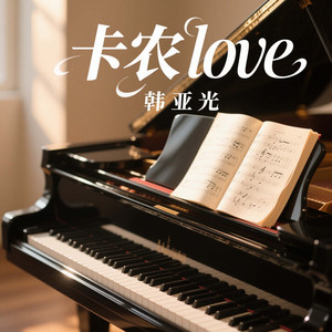 永恒的旋律 (永恒的爱)