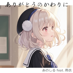 ありがとうのかわりに