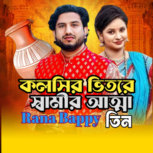 কলসির ভিতরে স্বামীর আত্না তিন