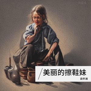 美丽的擦鞋妹