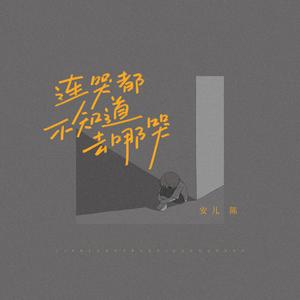 连哭都不知道去哪哭