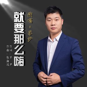 就要那么嗨